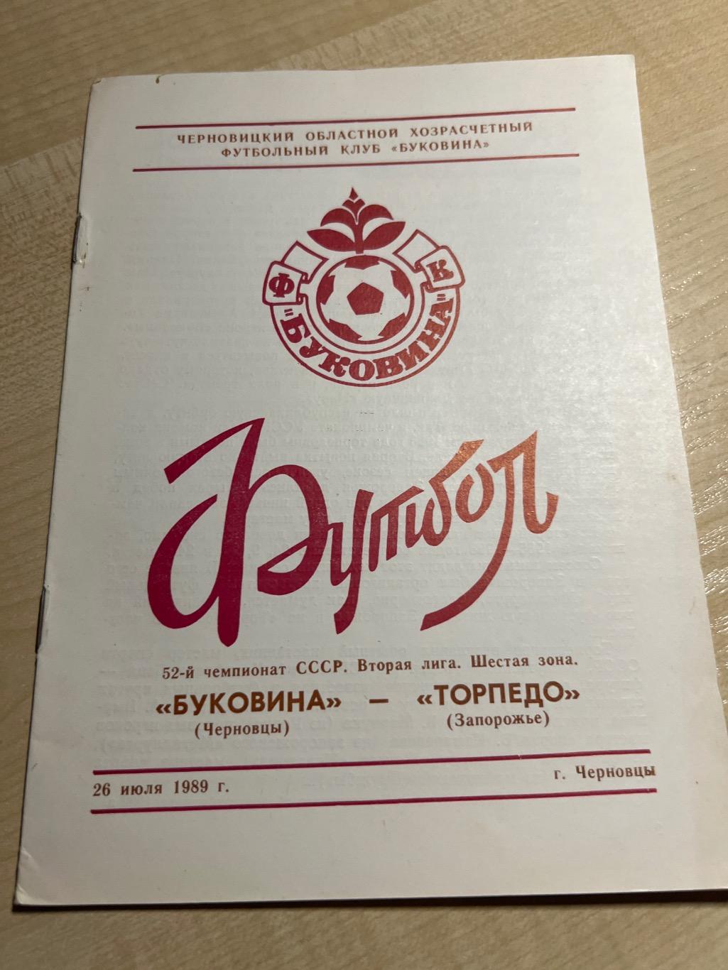 Буковина Черновцы - Торпедо Запорожье 1989