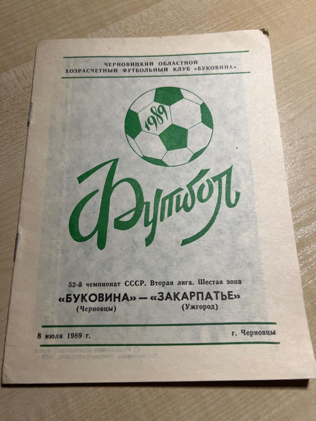 Буковина Черновцы - Закарпатье Ужгород 1989