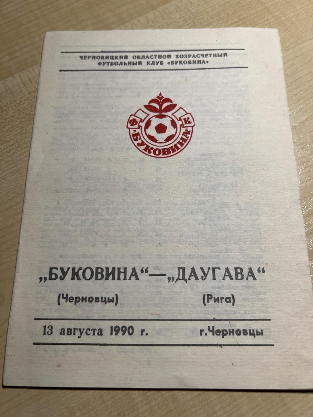 Буковина Черновцы - Даугава Рига 1990