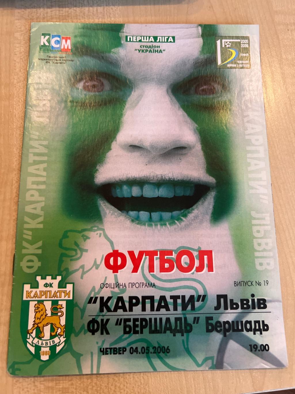 Карпаты Львов - Бершадь 2005-2006