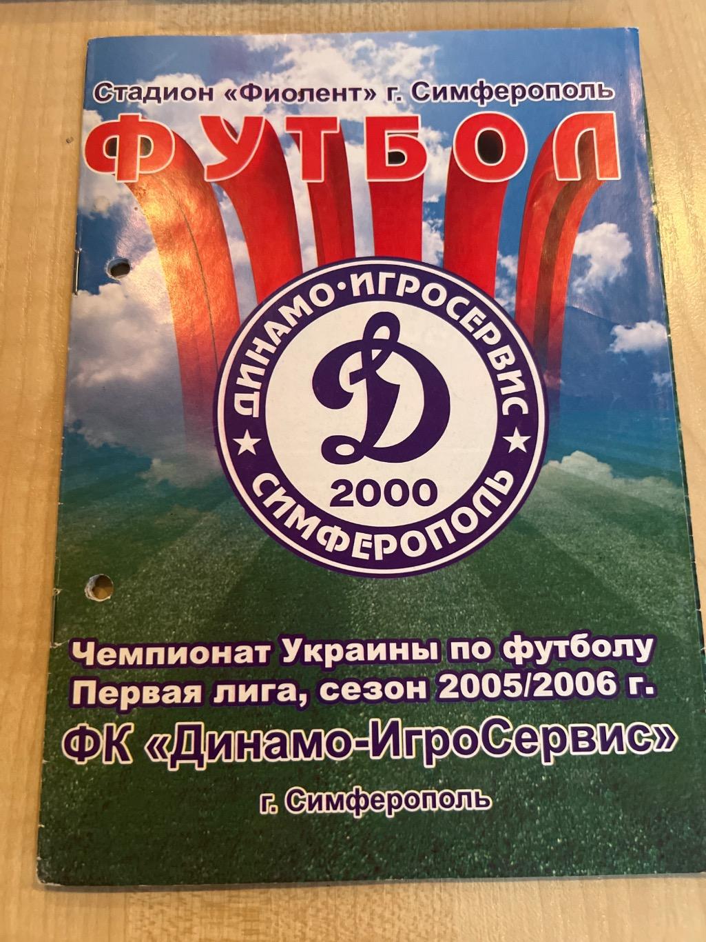 Динамо Симферополь - Бершадь 2005-2006