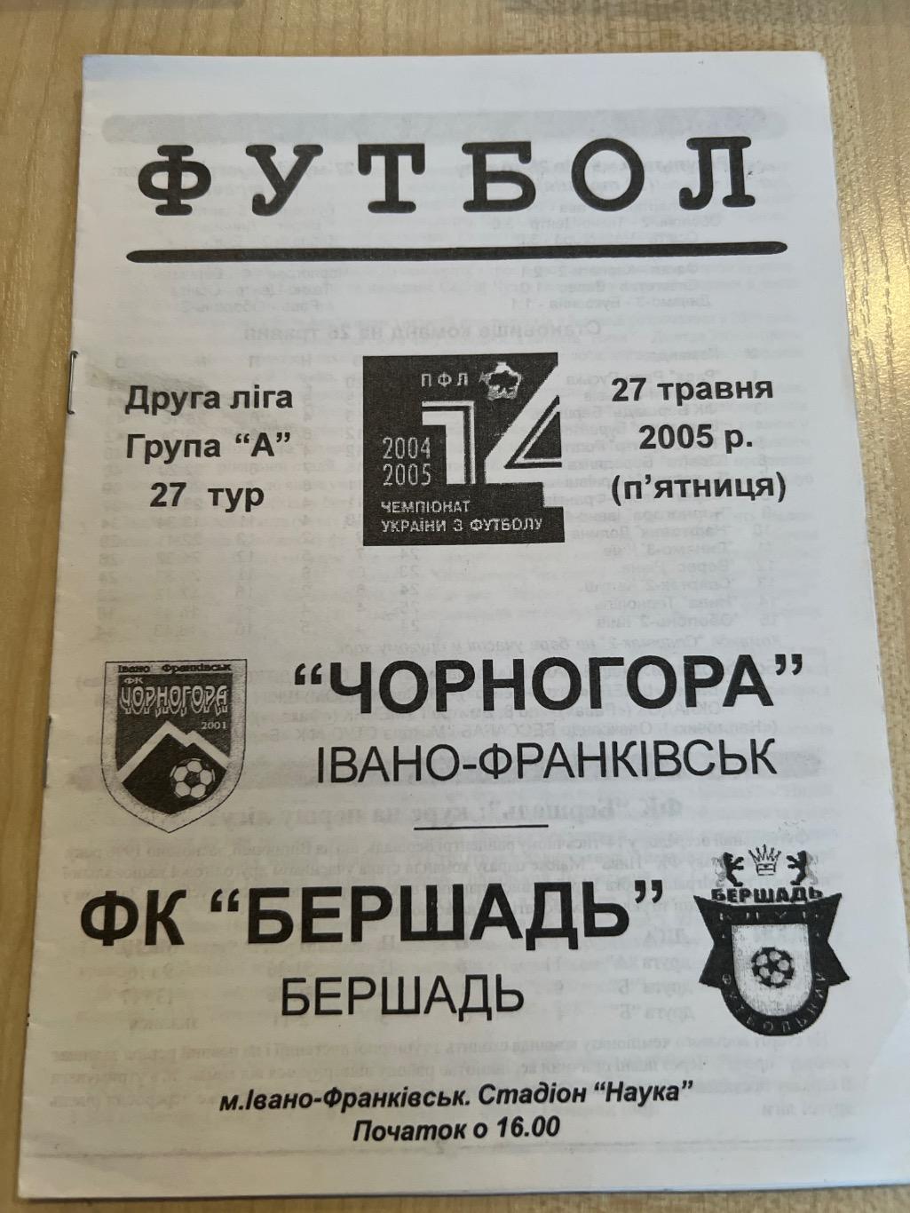 Черногора Ивано-Франковск - Бершадь 2004-2005