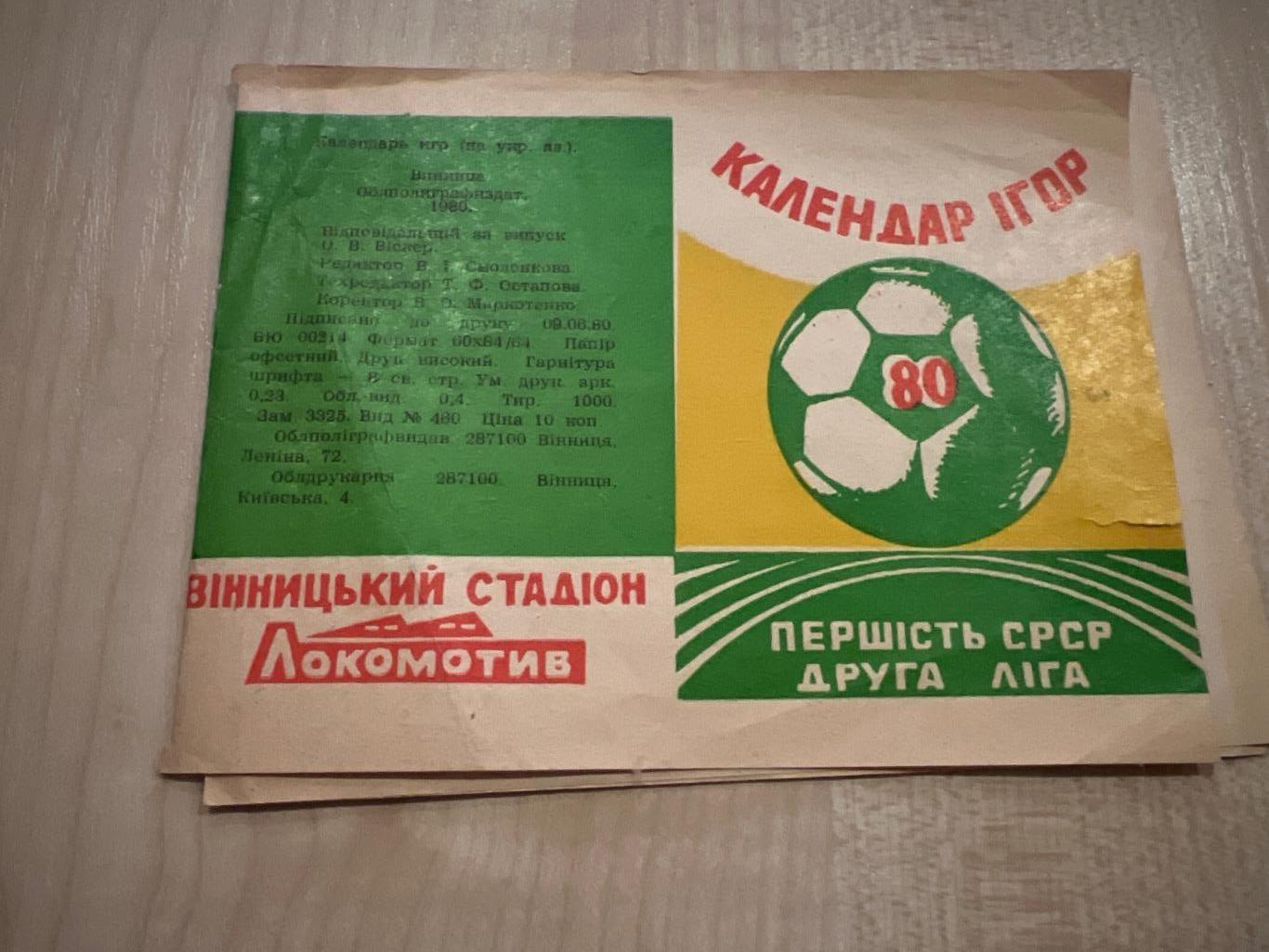 Футбол. Буклет 1980 Нива Винница календарь игр