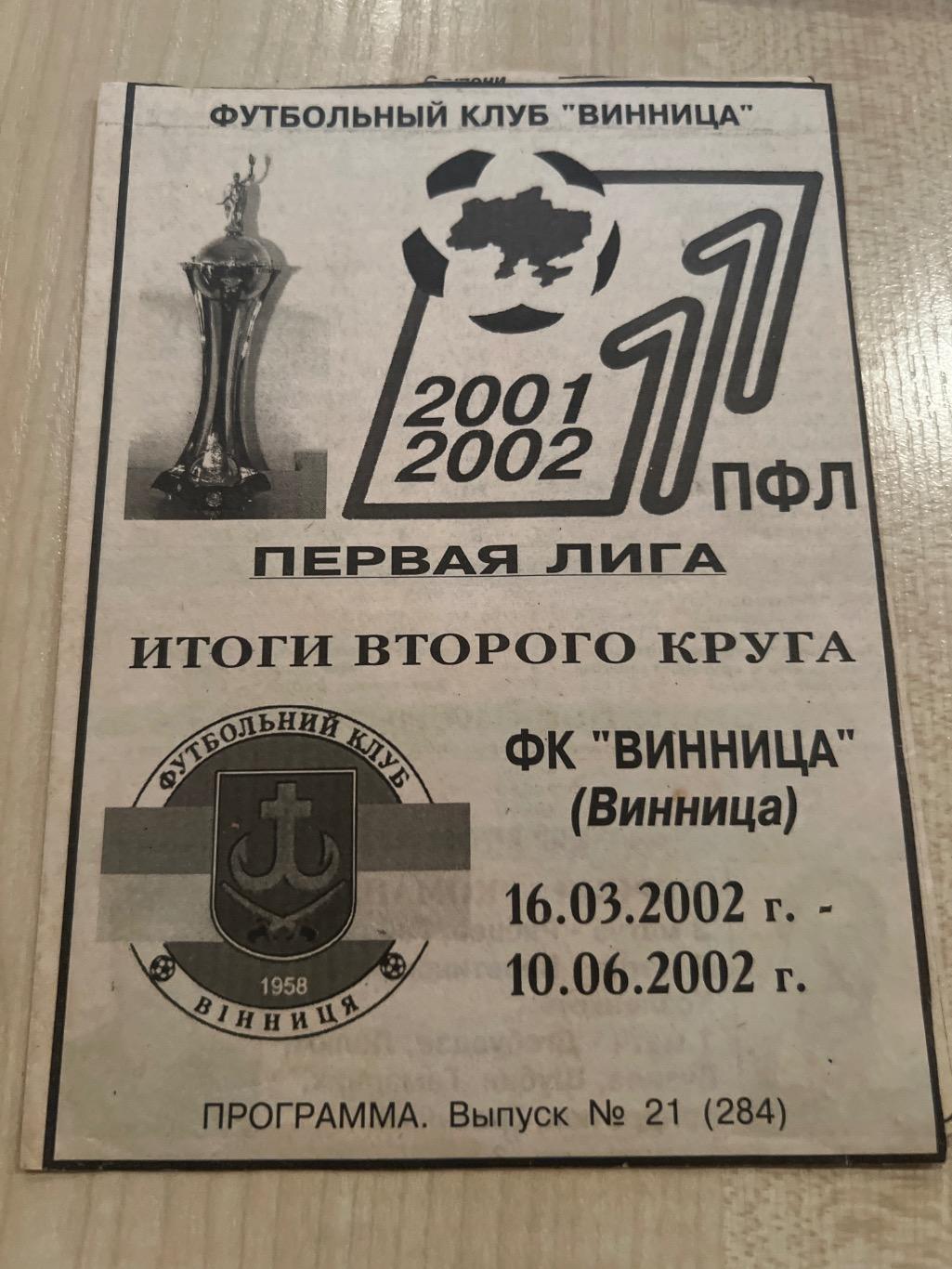 Футбол. Справочник ФК Винница 2002 итоги