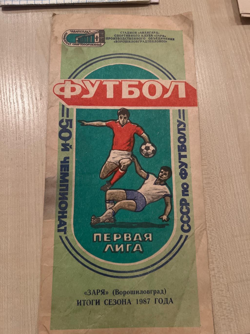 Футбол. Буклет 1987 Заря Луганск