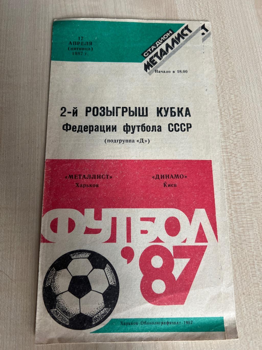 Металлист Харьков - Динамо Киев 1987 кубок