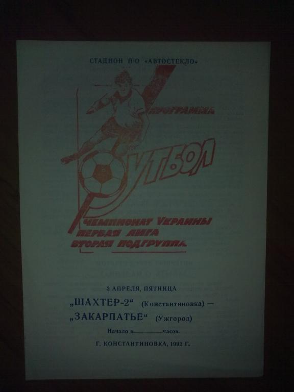 Шахтер-2 Константиновка - Закарпатье Ужгород 1992