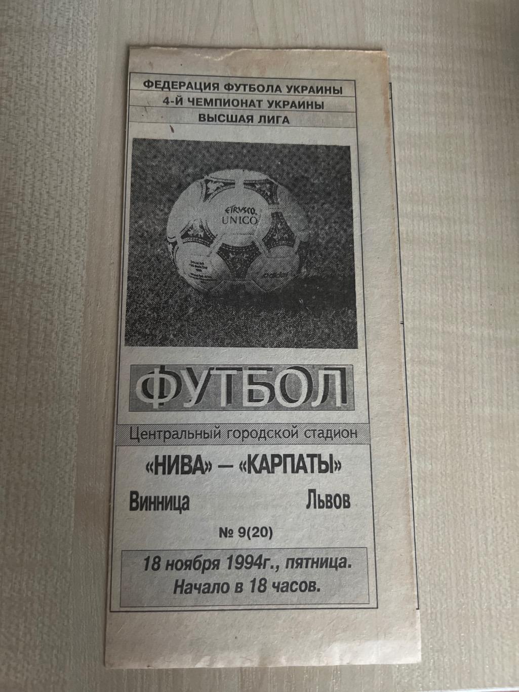 Нива Винница - Карпаты Львов 1994-1995