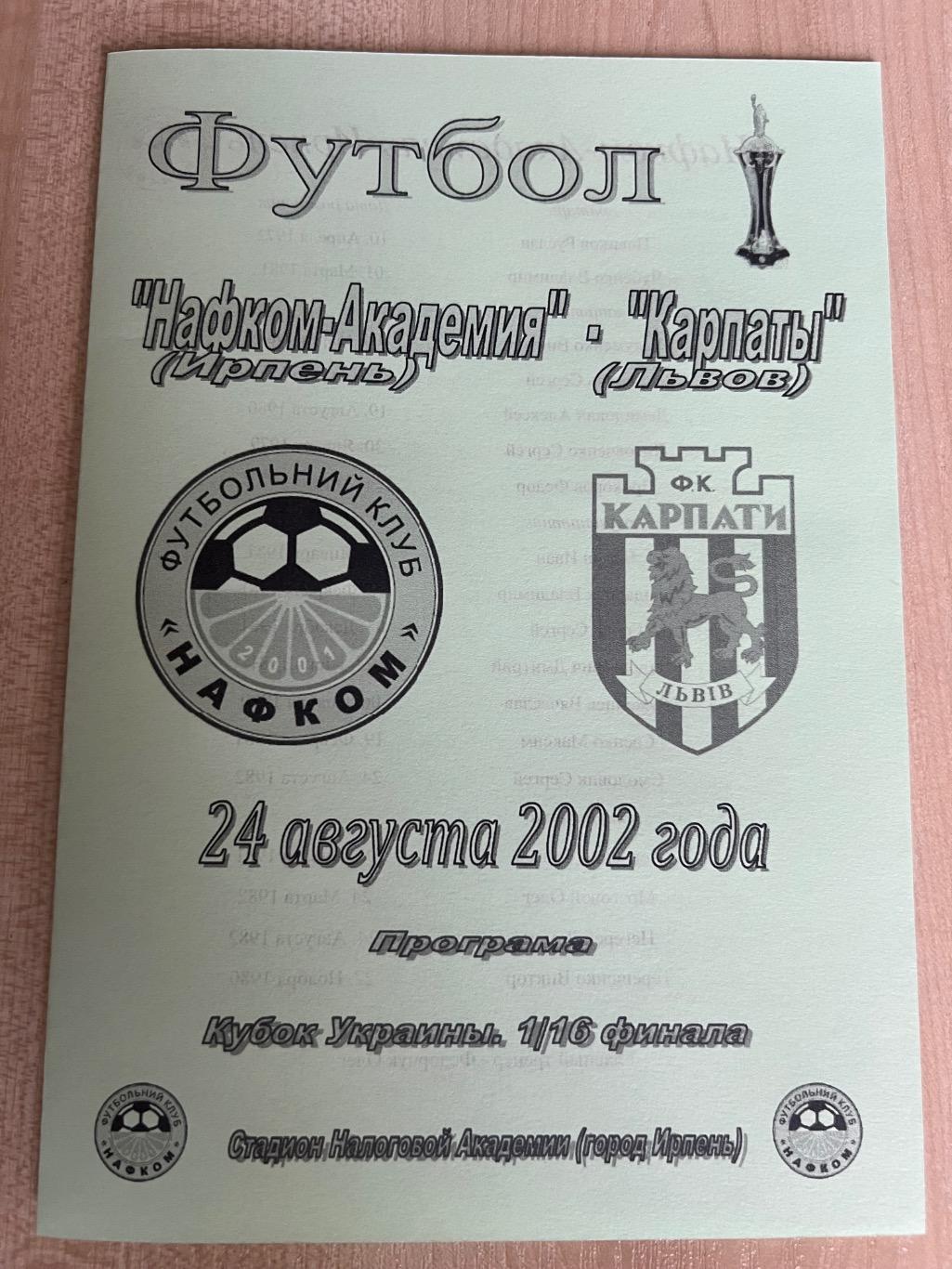 Нафком-Академия Ирпень - Карпаты Львов 2002-2003 кубок