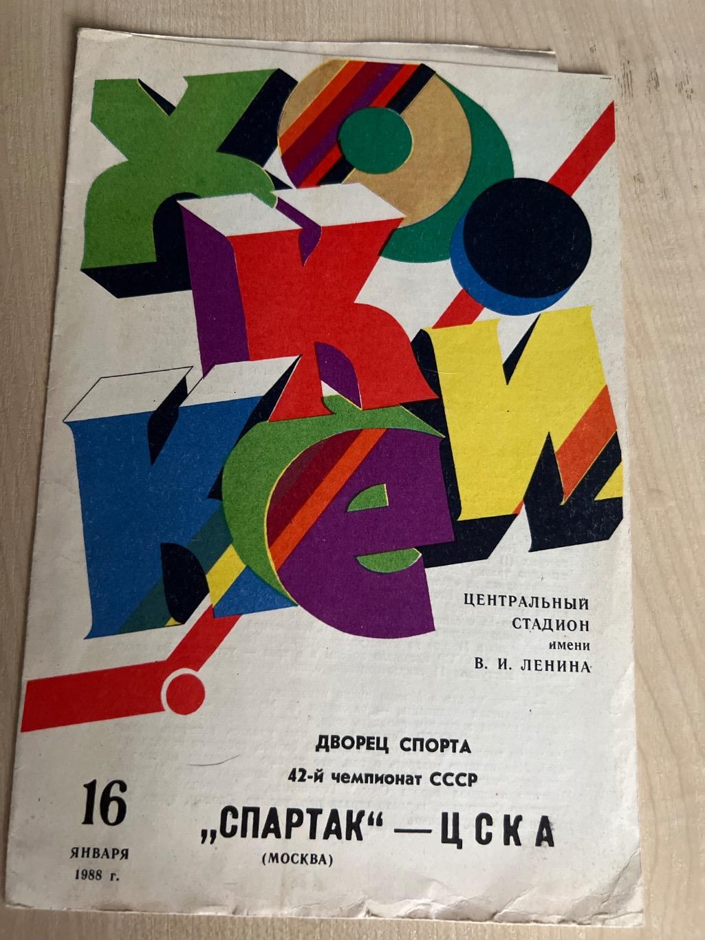 Хоккей. Спартак Москва - ЦСКА Москва 1987-1988