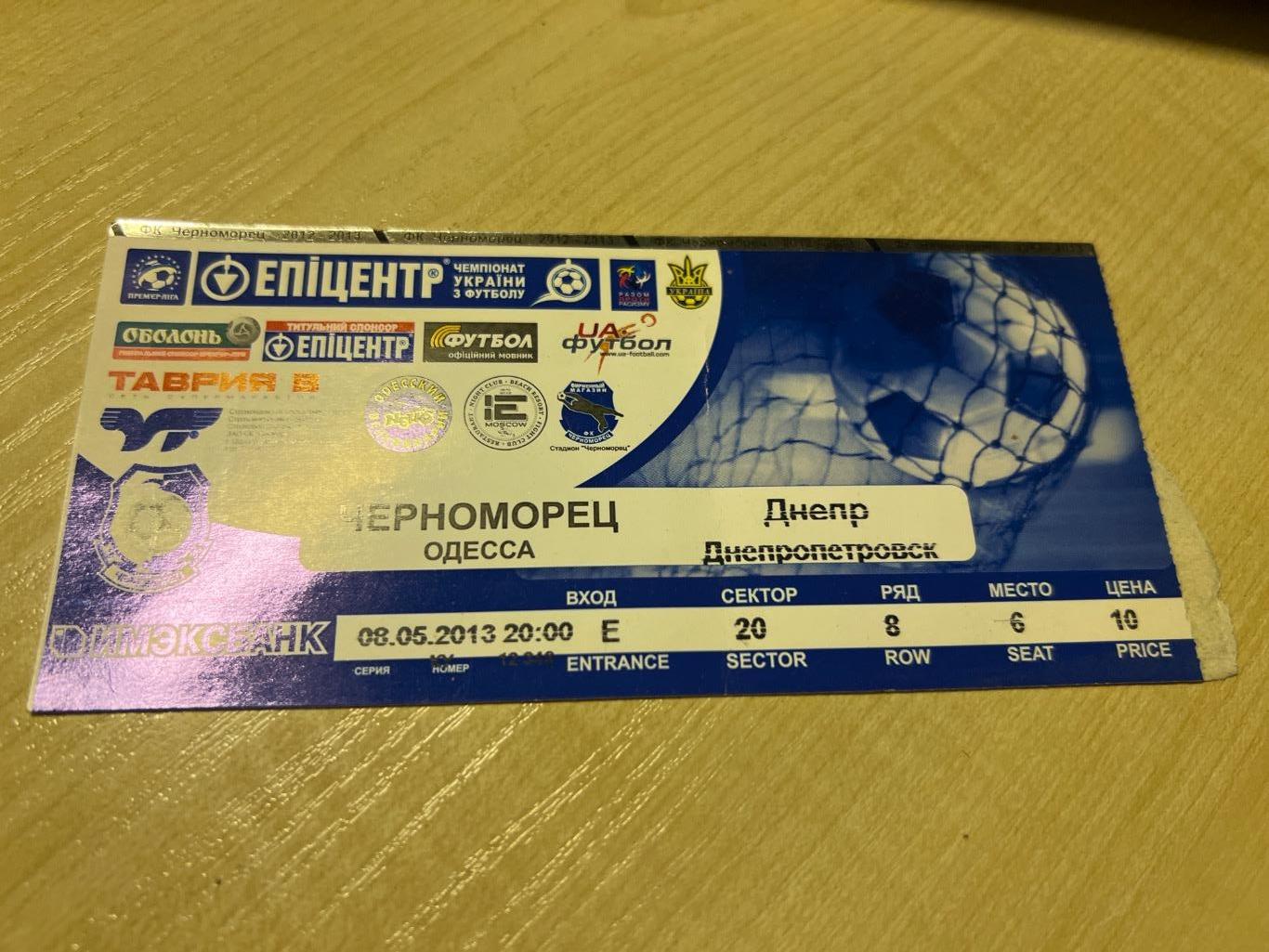 Билет Черноморец Одесса - Днепр Днепропетровск 2012-2013