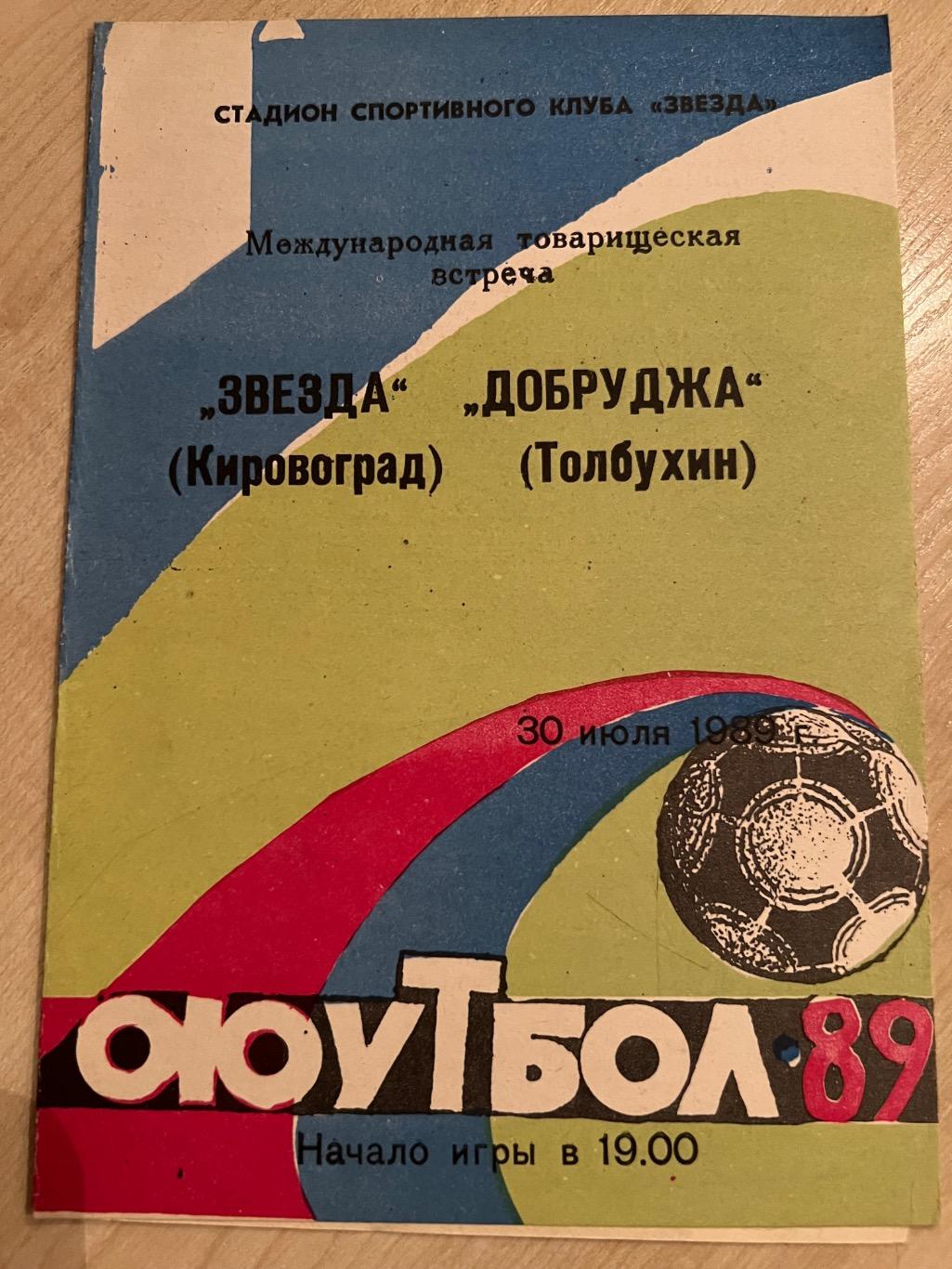 Звезда Кировоград - Добруджа Болгария 1989 2-й вид