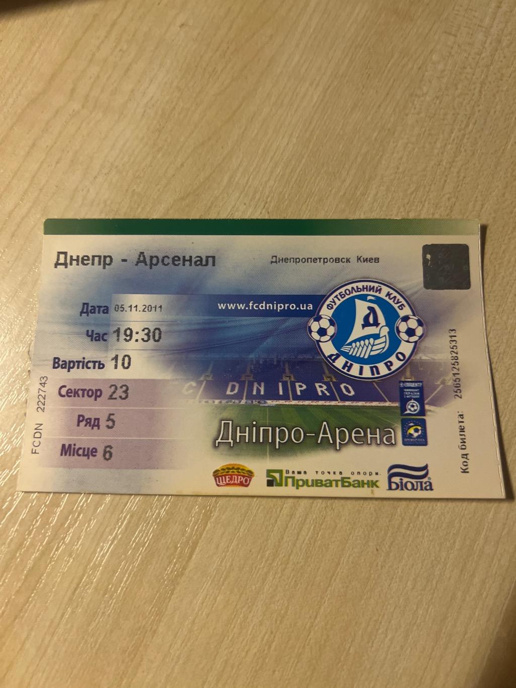 Билет Днепр - Арсенал Киев 2011-2012