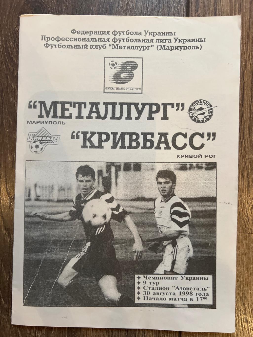 Металлург Мариуполь - Кривбасс Кривой Рог 1998-1999