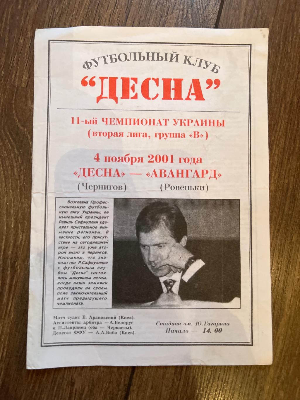 Десна Чернигов - Авангард Ровеньки 2001-2002