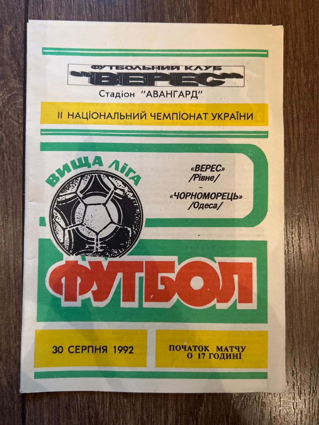 Верес Ровно - Черноморец Одесса 1992-1993