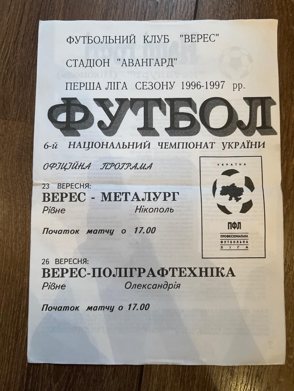 Верес Ровно - Металлург Никополь + Полиграфтехника 1996-1997