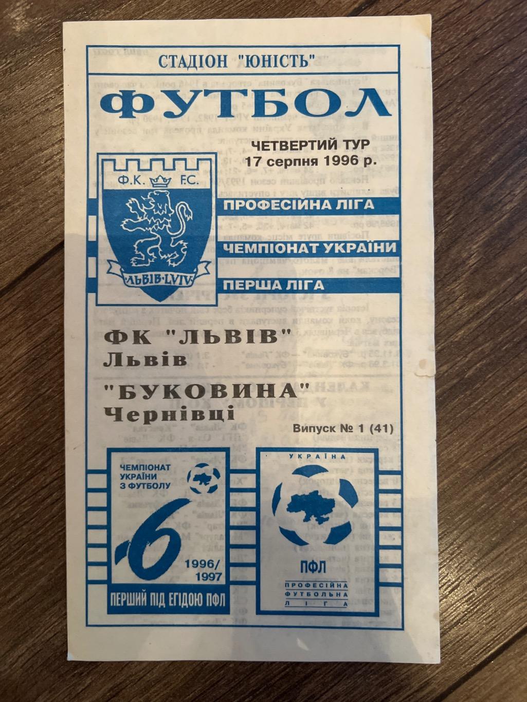 ФК Львов - Буковина Черновцы 1996-1997