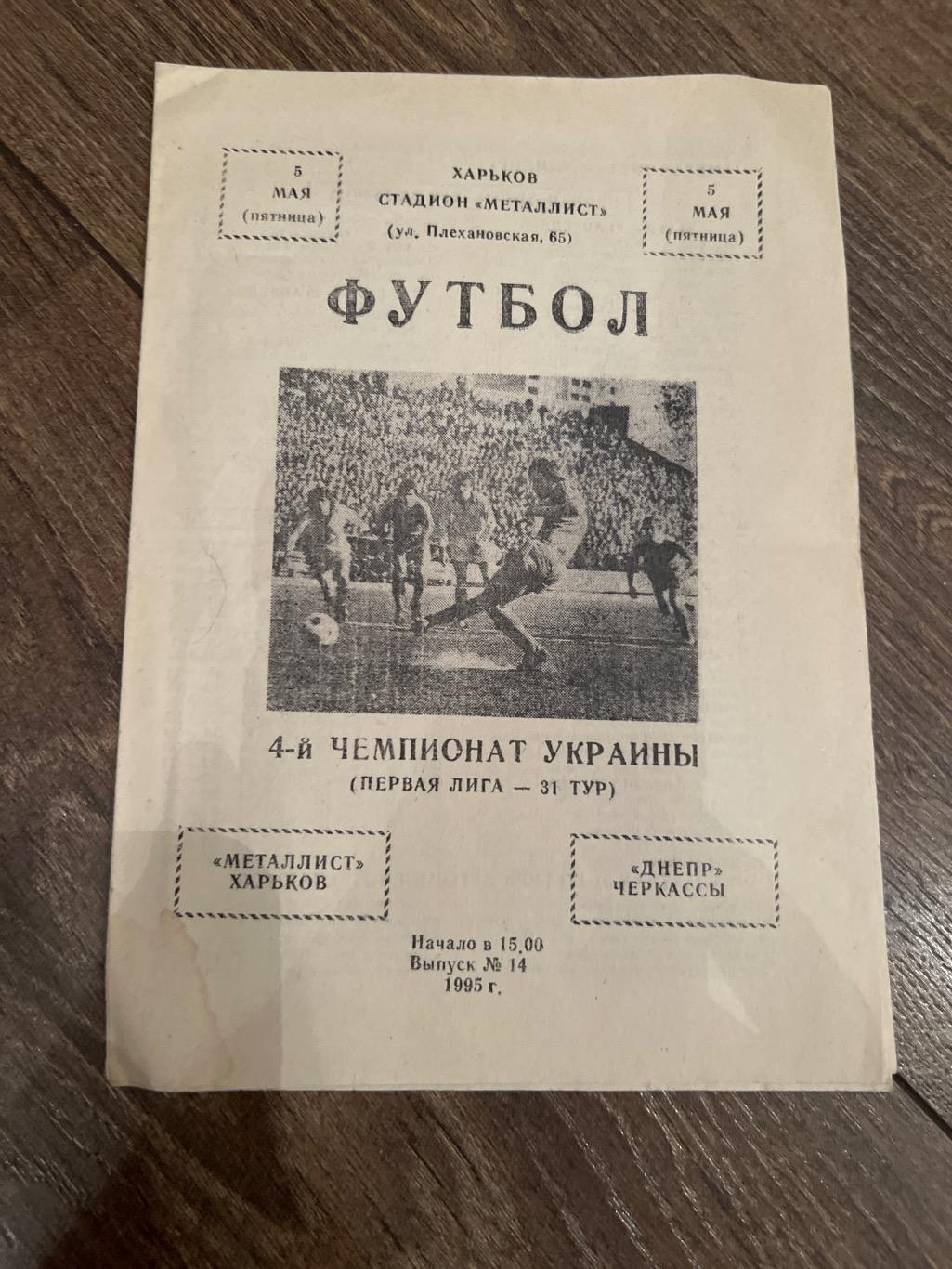 Металлист Харьков - Днепр Черкассы 1994-1995