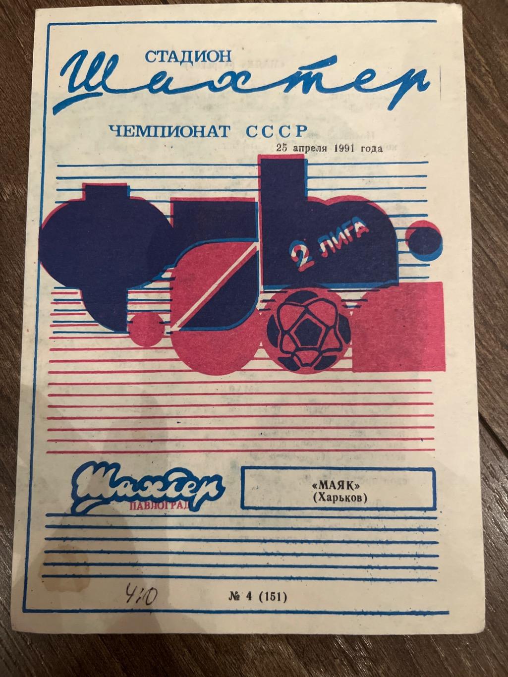 Шахтер Павлоград - Маяк Харьков 1991