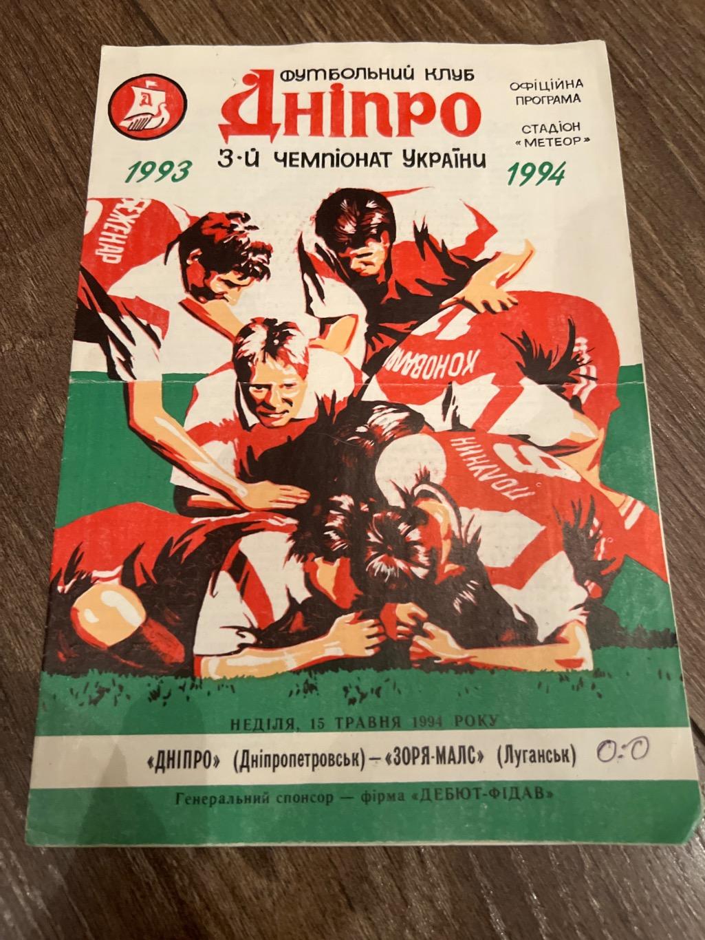 Днепр Днепропетровск - Заря Луганск 1993-1994