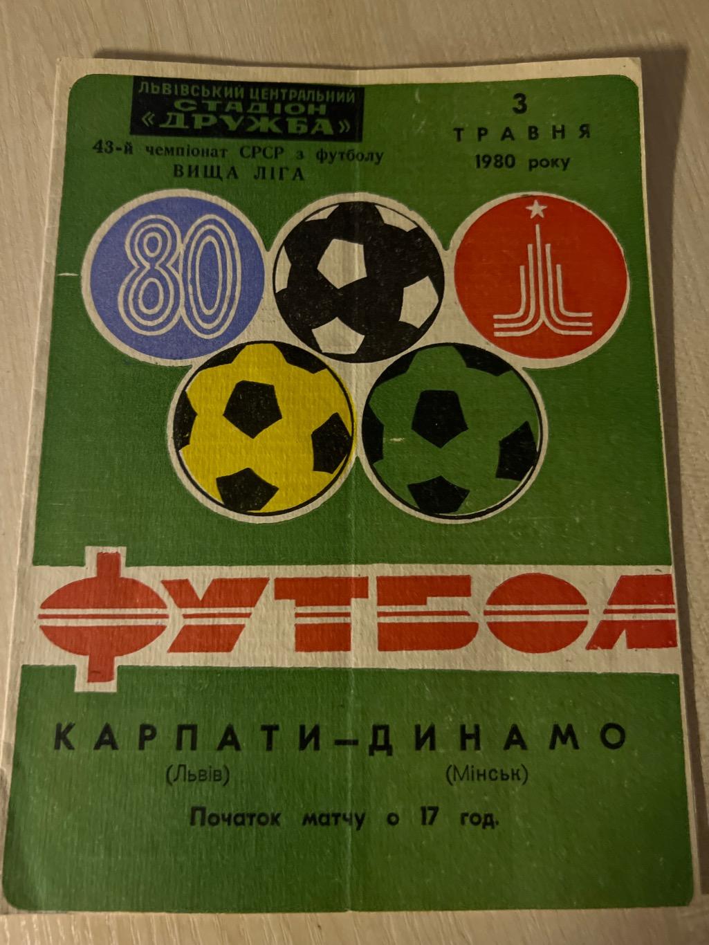 Карпаты Львов - Динамо Минск 1980