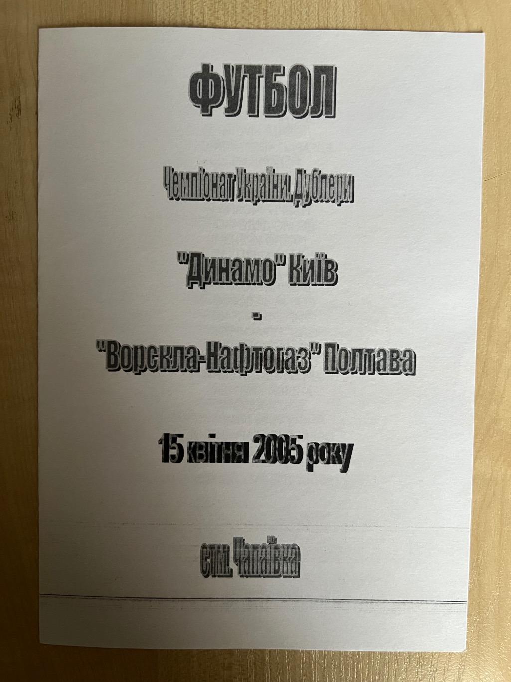 Динамо дубль Киев - Ворскла Полтава дубль 2004-2005