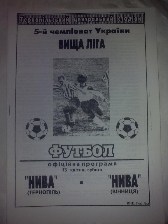 Нива Тернополь - Нива Винница 1995-1996