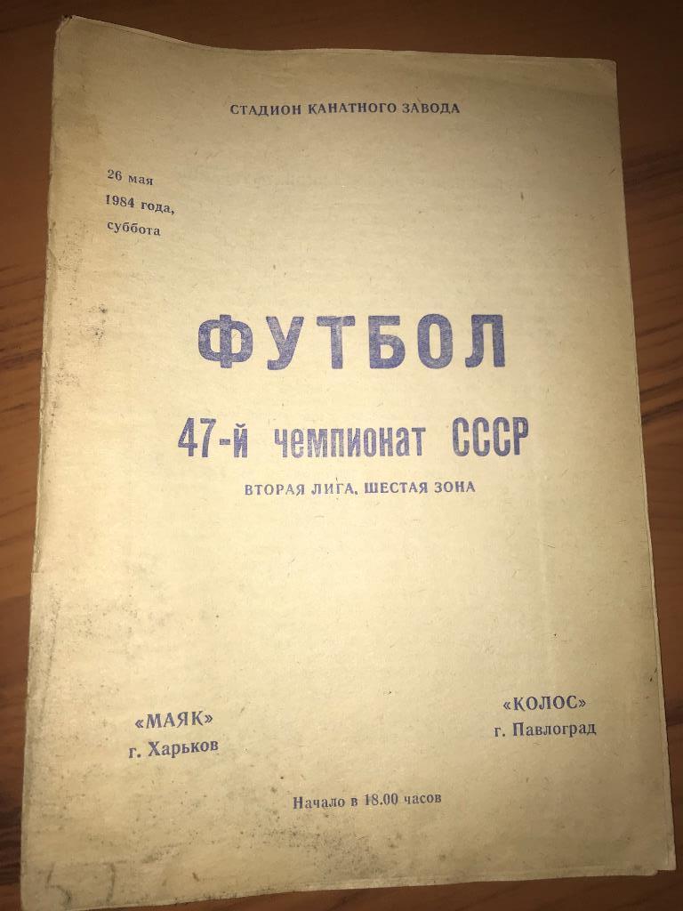 Программа Маяк Харьков - Колос Павлоград 1984