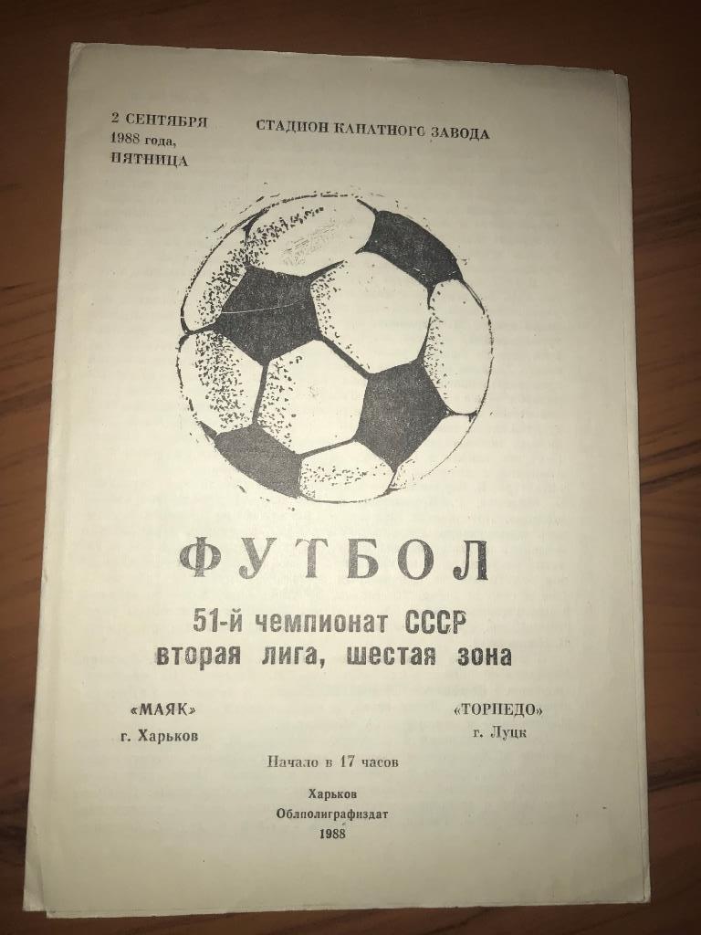 Программа Маяк Харьков - Торпедо Луцк 1988