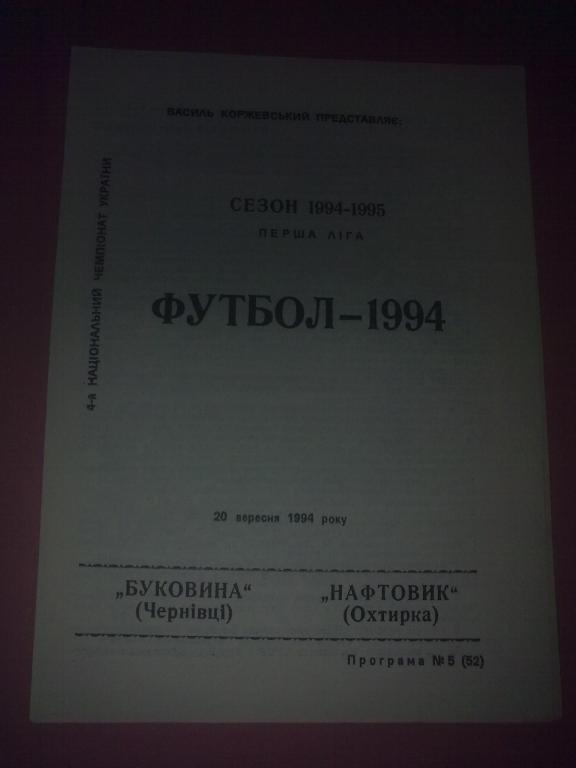 Буковина Черновцы - Нефтяник Ахтырка 1994-1995