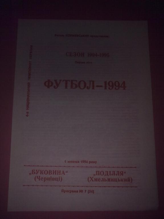 Буковина Черновцы - Подолье Хмельницкий 1994-1995