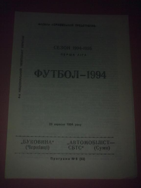 Буковина Черновцы - Автомобилист Сумы 1994-1995