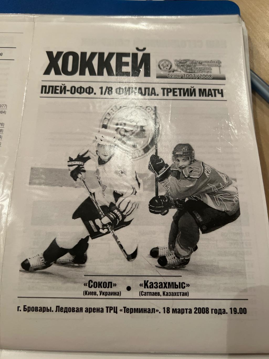 Хоккей. Сокол Киев - Казахмыс 2007-2008