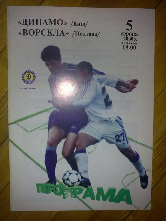 Динамо Киев - Ворскла Полтава 2000-2001