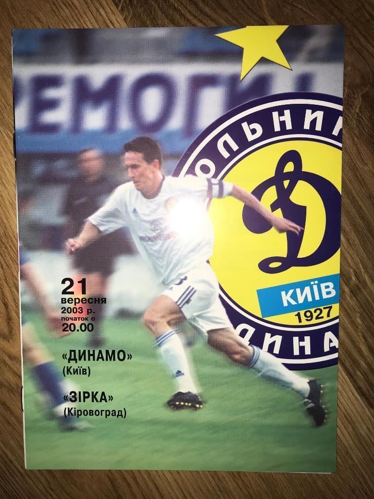 Динамо Киев - Звезда Кировоград 2003-2004