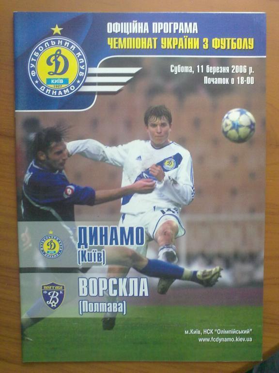 Динамо Киев - Ворскла Полтава 2005-2006