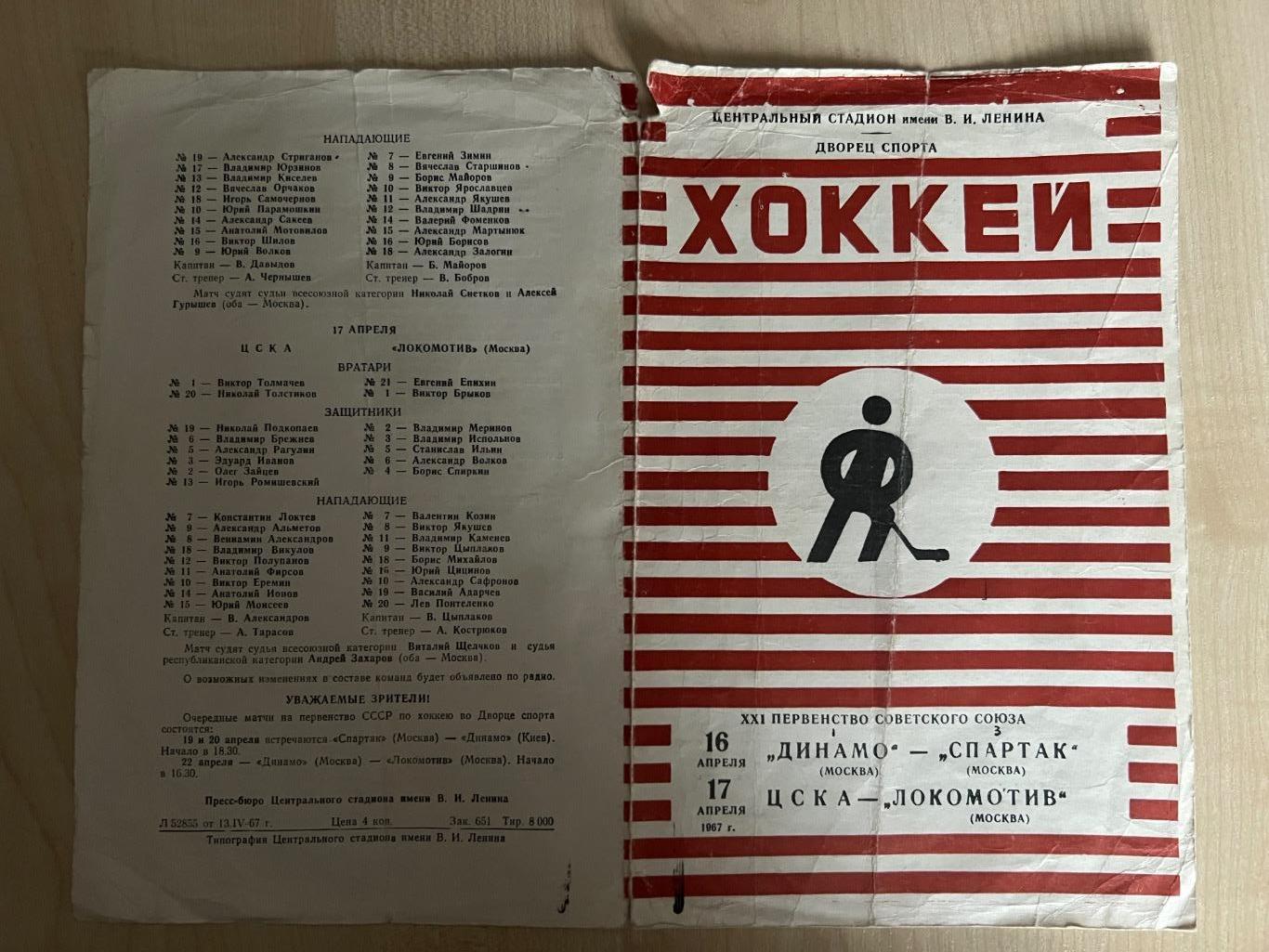 Хоккей. Динамо - Спартак + ЦСКА - Локомотив 1966-1967