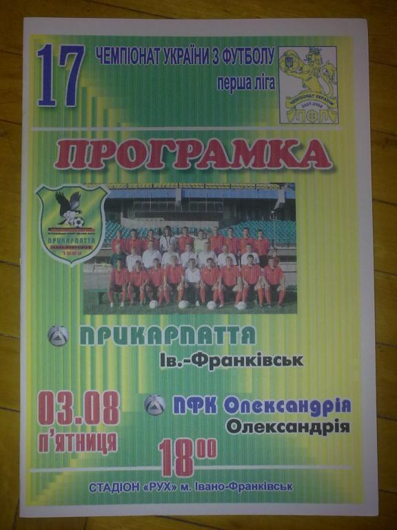 Прикарпатье Ивано-Франковск - ПФК Александрия 2007-2008