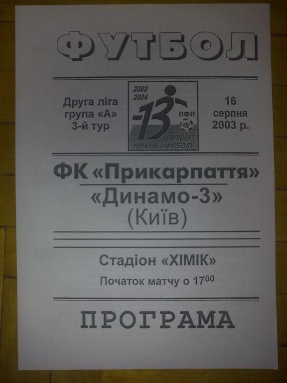 Прикарпатье Ивано-Франковск - Динамо-3 Киев 2003-2004