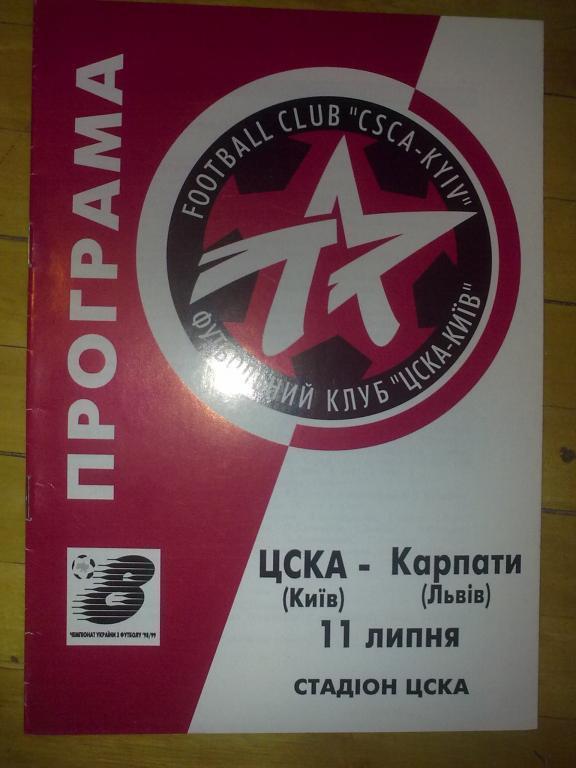 ЦСКА Киев - Карпаты Львов 1998-1999