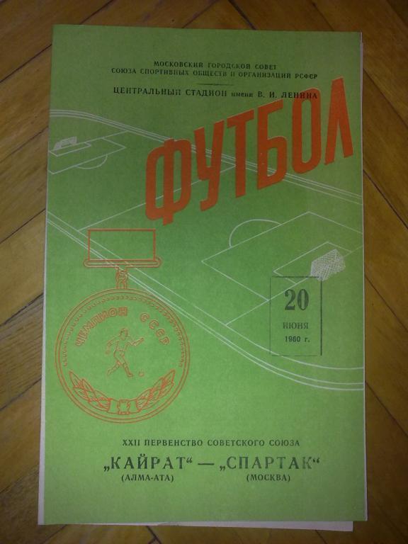 Спартак Москва - Кайрат Алма-Ата 1960