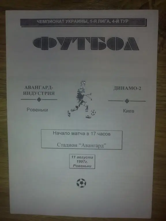 Авангард Ровеньки - Динамо-2 Киев 1997-1998