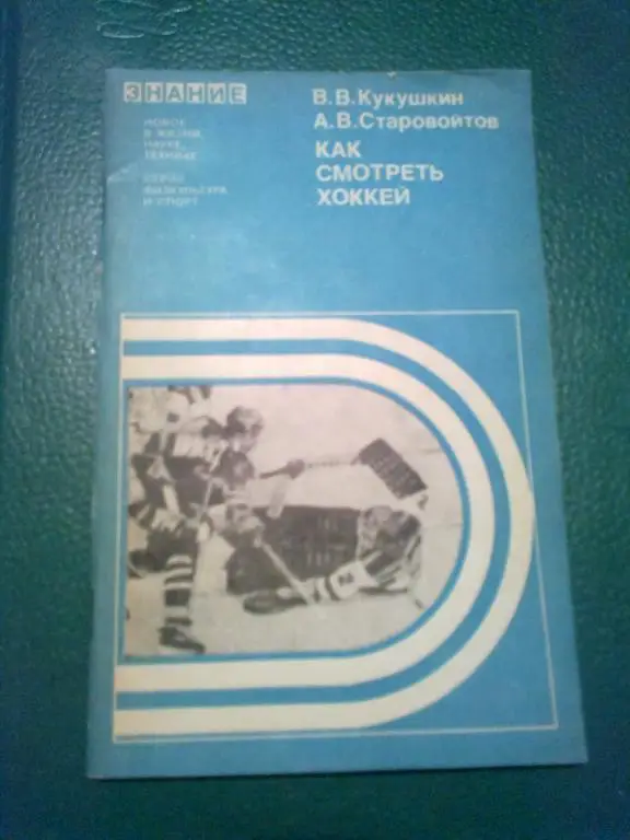 Книга - (В. Кукушкин. А. Старовойтов) Как смотреть хоккей