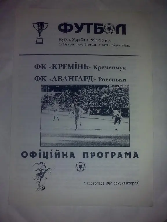Кремень Кременчуг - Авангард Ровеньки 1994-1995 кубок