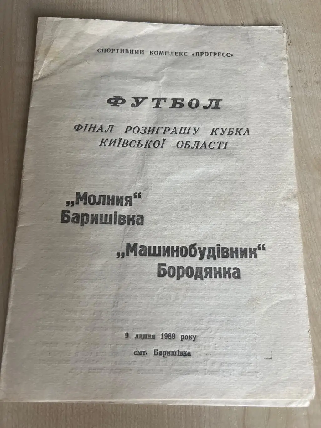 Молния Баришевка - Машиностроитель Бородянка 1989 кубок Киевской области финал