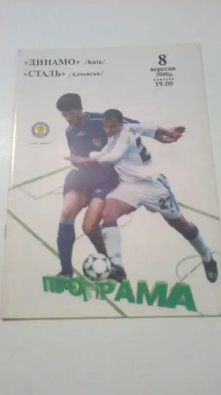 Динамо Киев - Сталь Алчевск 2000-2001