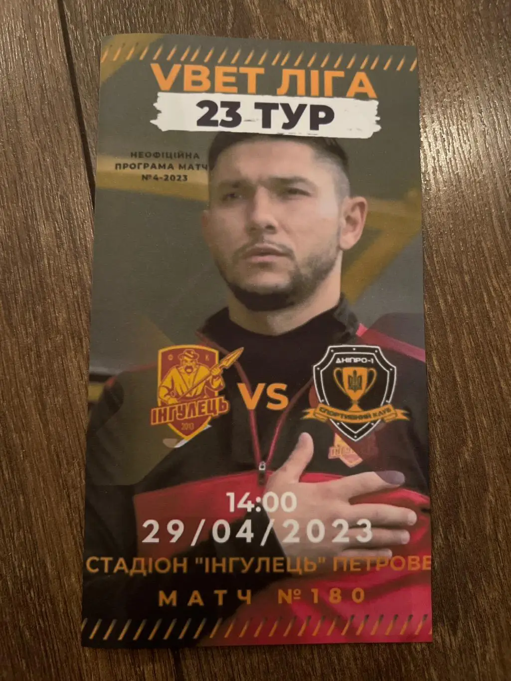 Ингулец Петрово - СК Днепр-1 Днепр 2022-2023