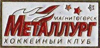 Знак. Хоккей. Металлург Магнитогорск