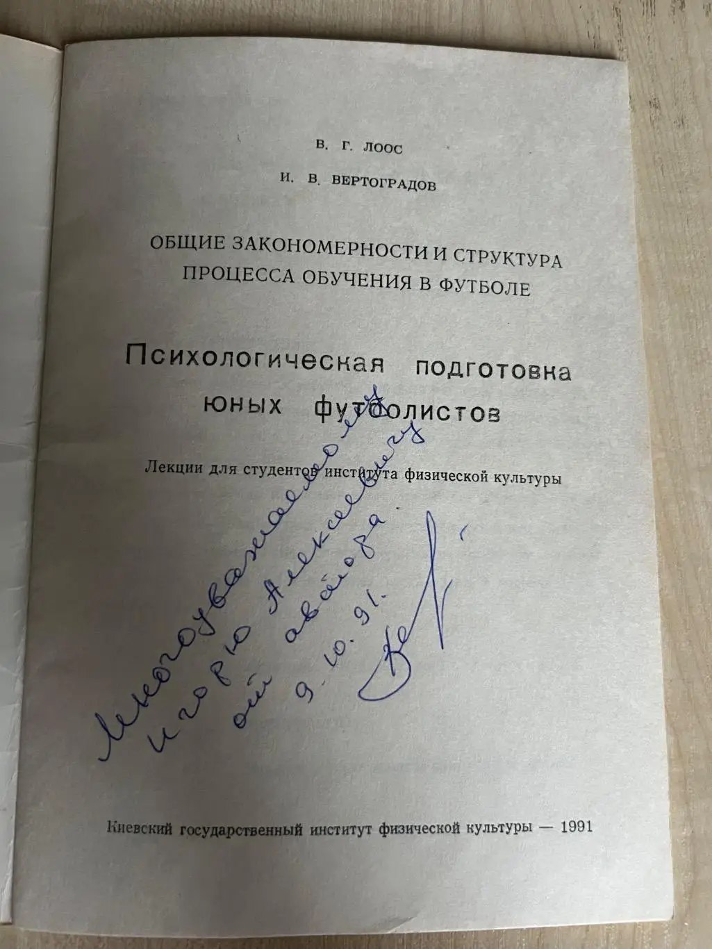 Киев 1991 - психологическая подготовка юных футболистов 1